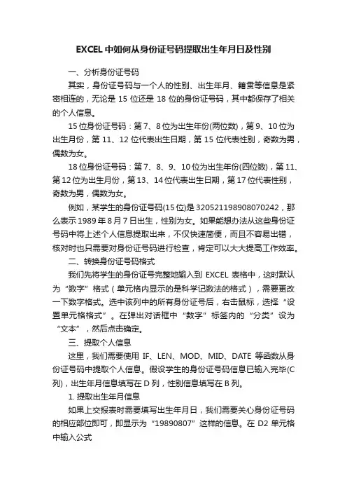 EXCEL中如何从身份证号码提取出生年月日及性别