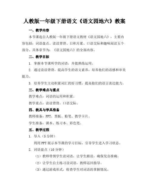 人教版一年级下册语文《语文园地六》教案(1)
