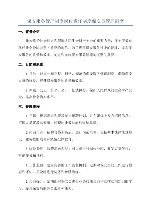 保安服务管理制度岗位责任制度保安员管理制度