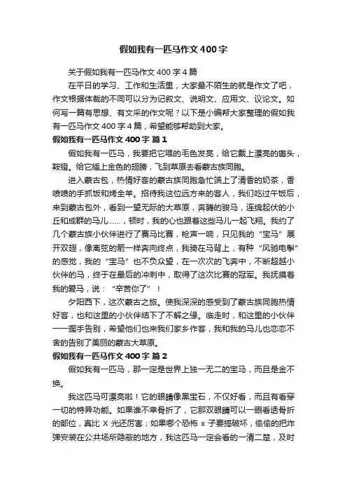 关于假如我有一匹马作文400字4篇
