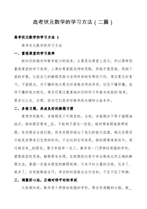 高考状元数学的学习方法(二篇)