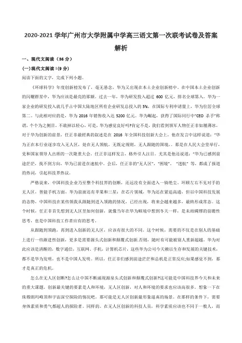 2020-2021学年广州市大学附属中学高三语文第一次联考试卷及答案解析