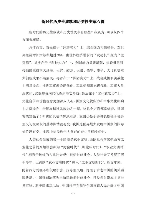 新时代历史性成就和历史性变革心得