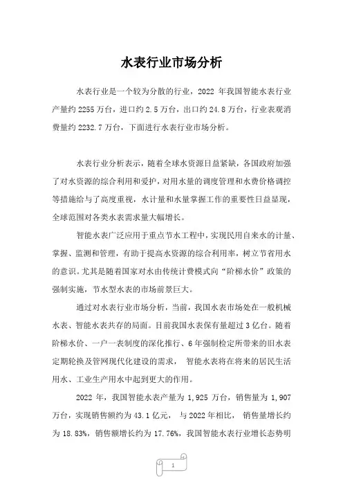 2023年水表行业市场分析