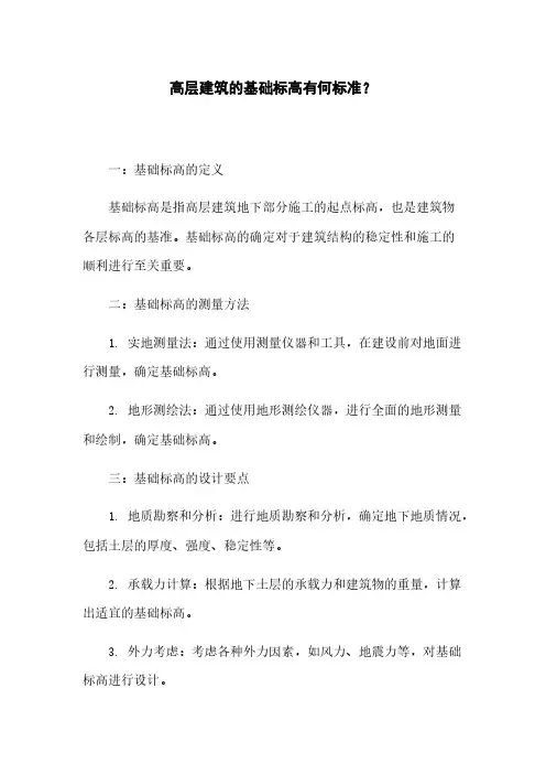高层建筑的基础标高有何标准？