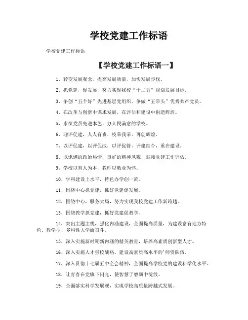 学校党建工作标语