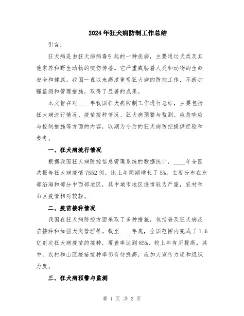2024年狂犬病防制工作总结
