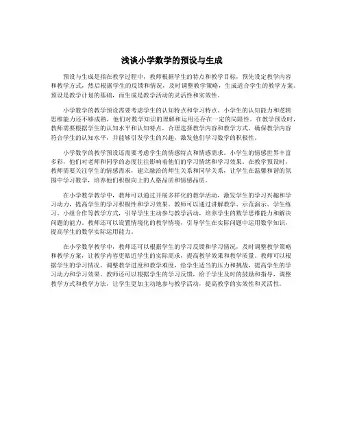 浅谈小学数学的预设与生成