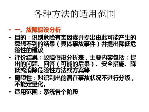 安全评价方法的选择