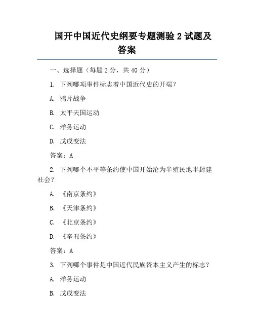 国开中国近代史纲要专题测验2试题及答案