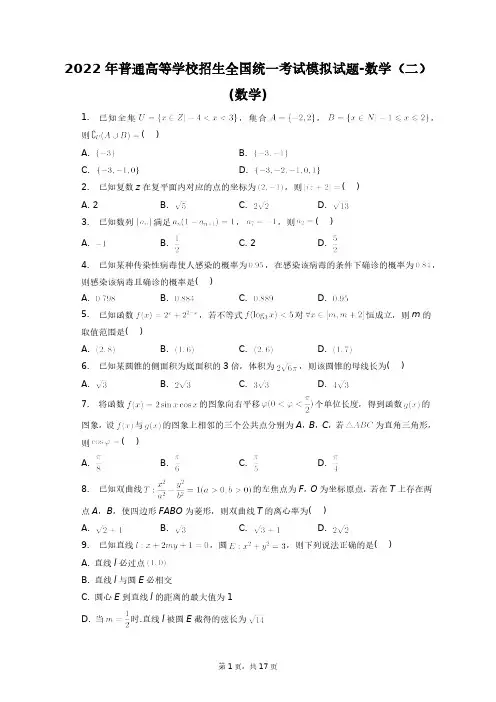 2022年普通高等学校招生全国统一考试模拟试题-数学(二)(数学)+答案解析(附后)