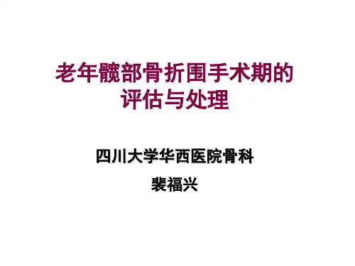 老年髋部骨折围手术期的评估与处理