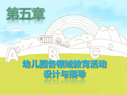 幼儿园教育活动设计与指导第五章 幼儿园各领域教育活动设计与指导