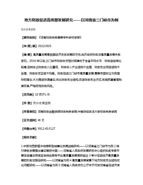地方财政促进高质量发展研究——以河南省三门峡市为例