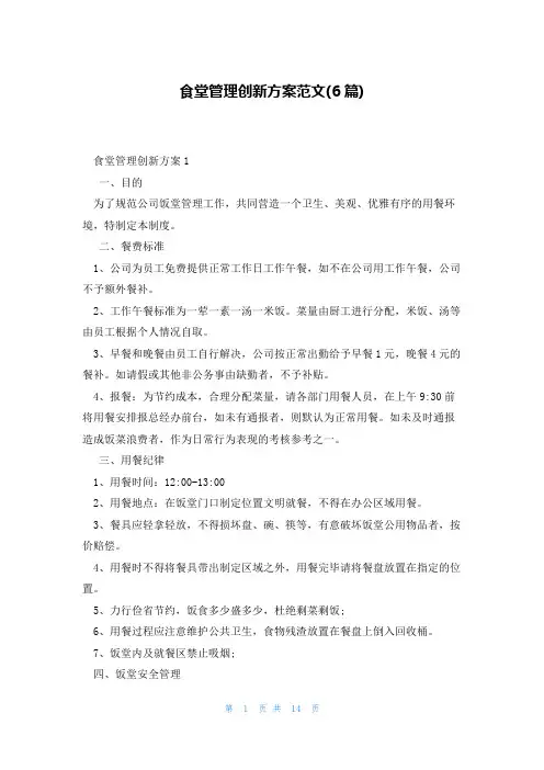 食堂管理创新方案范文(6篇)