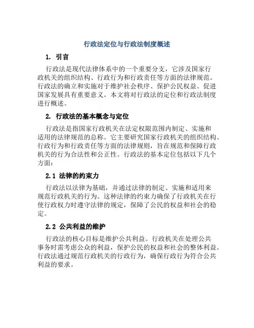行政法定位与行政法制度概述