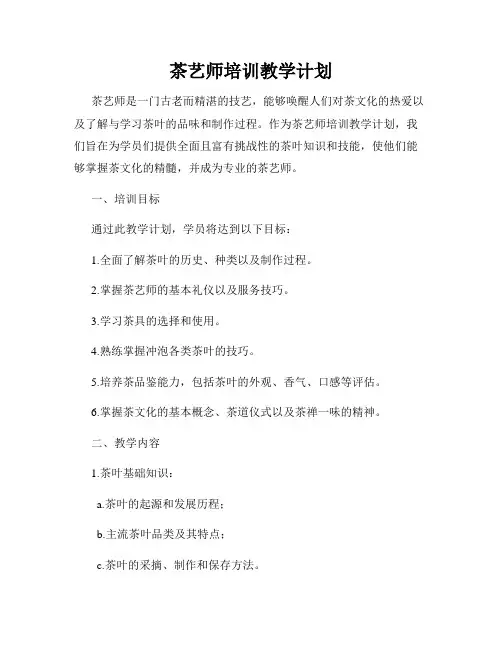 茶艺师培训教学计划
