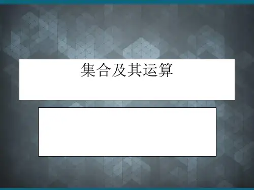 集合及其运算ppt课件