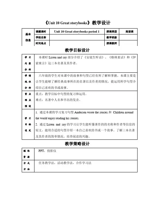 小学英语牛津上海版六年级下册《Module 4 Unit 10 Great storybook》教案