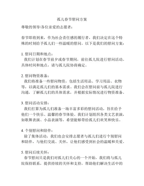 孤儿春节慰问方案