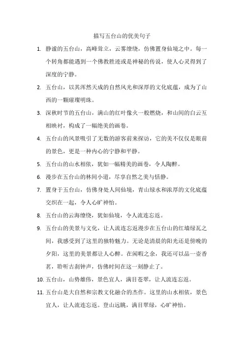 描写五台山的优美句子