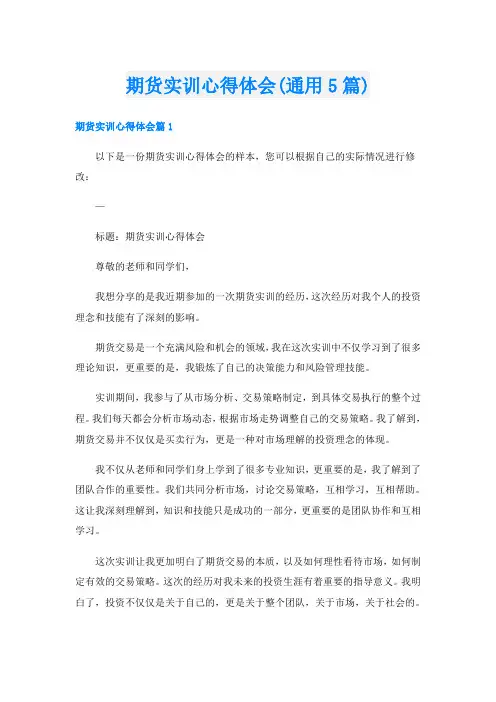 期货实训心得体会(通用5篇)