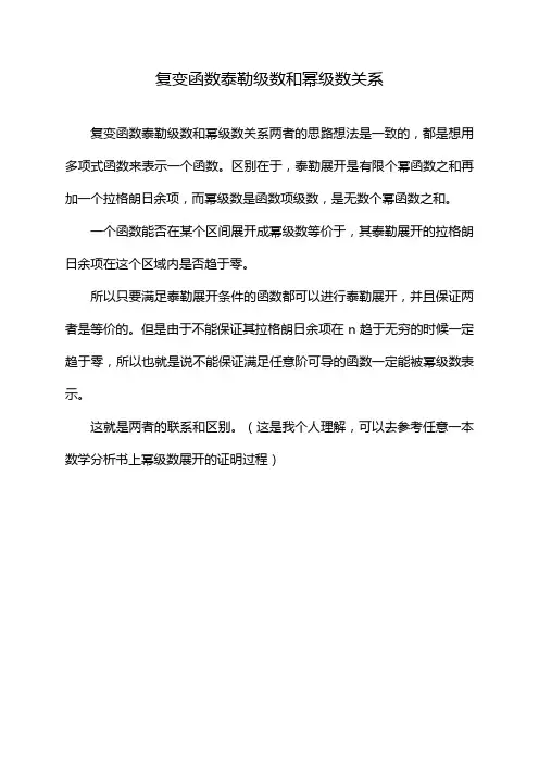 复变函数泰勒级数和幂级数关系