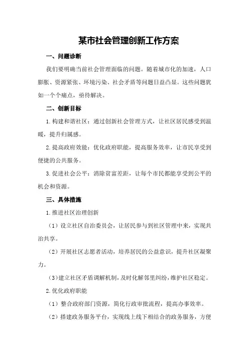 某市社会管理创新工作方案