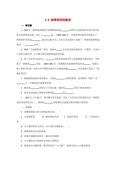 人教版七年级科学上册第3章人类的家园_地球地球与宇宙3.6地球表面的板块同步练习新版浙教版
