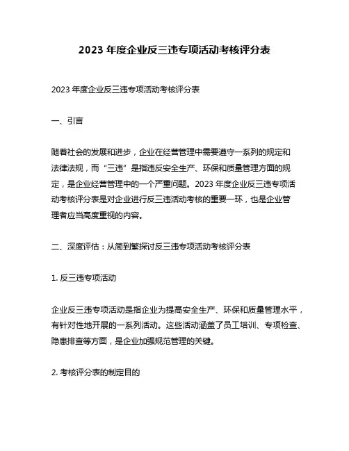 2023年度企业反三违专项活动考核评分表