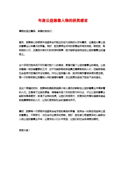 年度公益慈善人物的获奖感言
