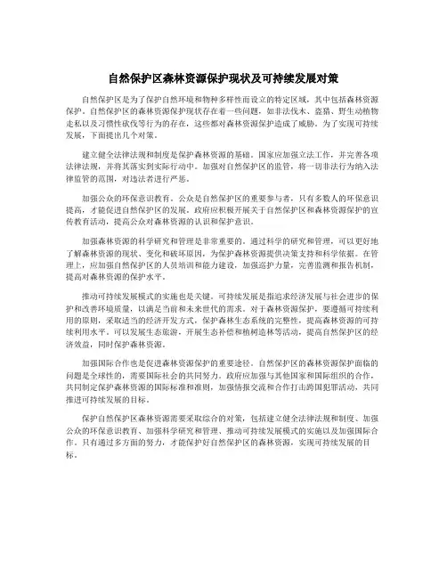 自然保护区森林资源保护现状及可持续发展对策
