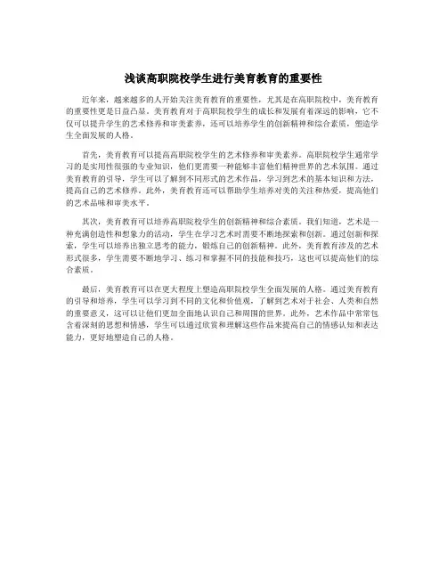浅谈高职院校学生进行美育教育的重要性