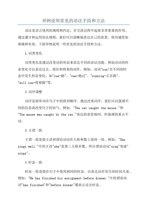 举例说明常见的语法手段和方法