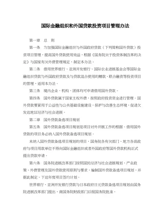 国际金融组织和外国贷款投资项目管理办法