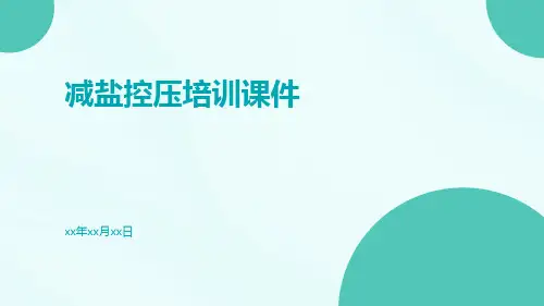 减盐控压培训课件