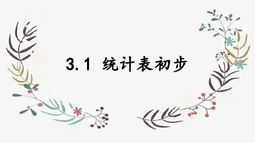 二年级上册数学  3.1 统计表初步  沪教版  课件(共11张PPT)