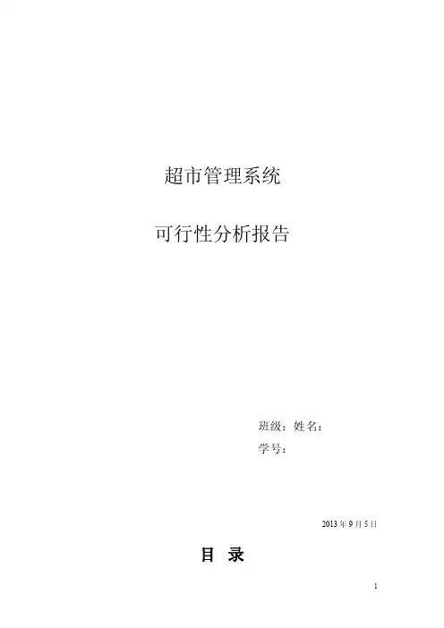 超市管理系统可行性分析【最新】