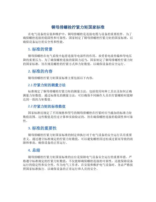 铜母排螺栓拧紧力矩国家标准