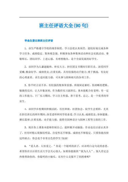 班主任评语大全(90句)
