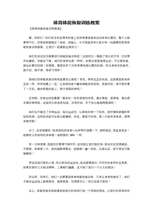 体育体能恢复训练教案