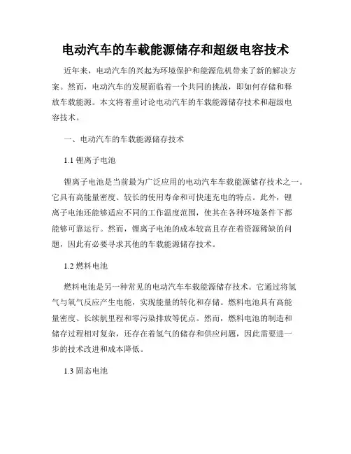 电动汽车的车载能源储存和超级电容技术