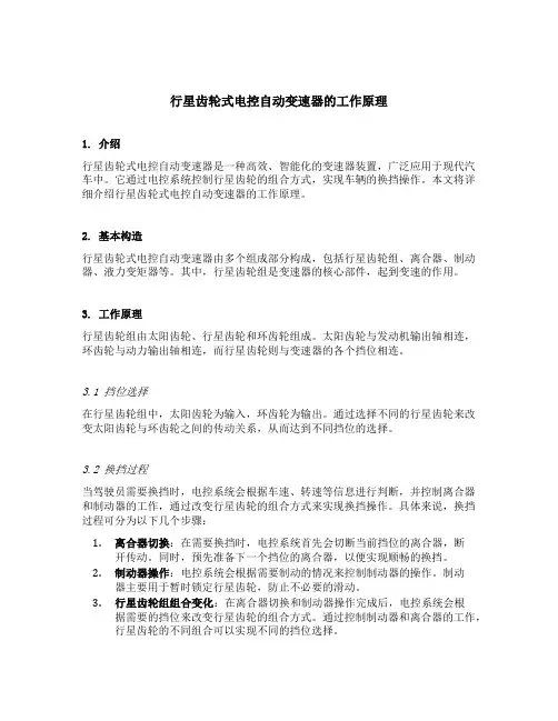 行星齿轮式电控自动变速器的工作原理