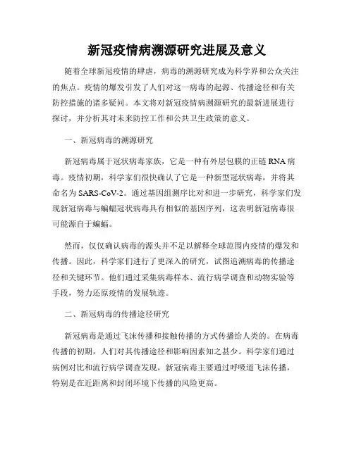 新冠疫情病溯源研究进展及意义