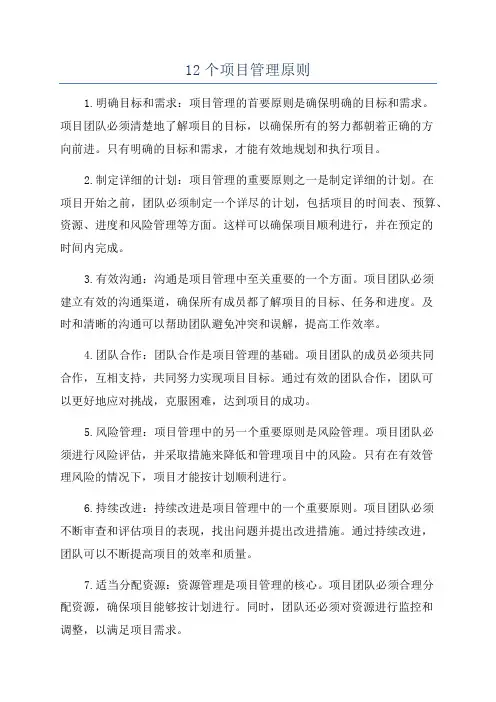 12个项目管理原则