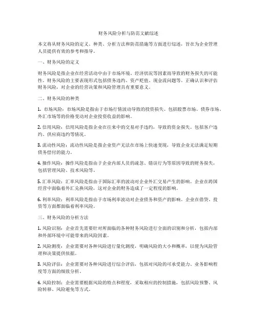 财务风险分析与防范文献综述