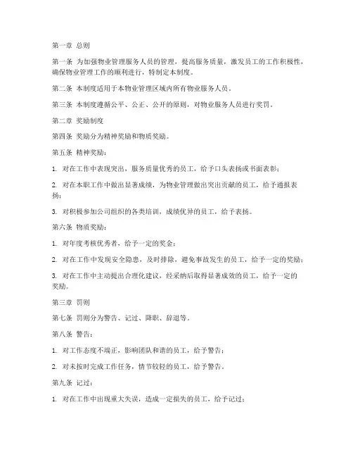 物业服务人员奖罚管理制度