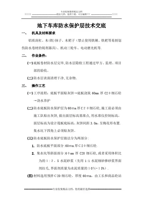 地下车库防水保护层技术交底