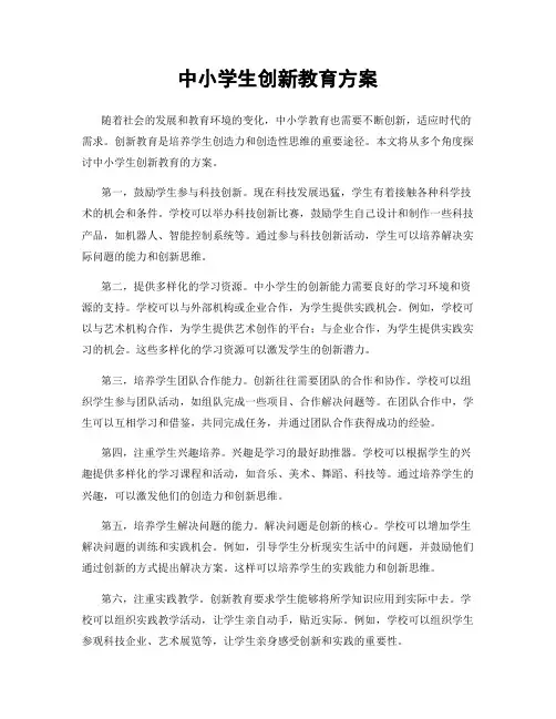 中小学生创新教育方案