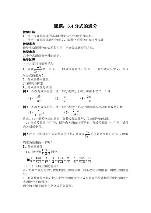 3[1].4分式的通分教案
